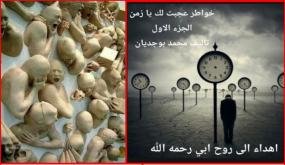 «عَجِبْتُ لَكَ يَا زَمَن»… حين يتحوّل الوجدان إلى سؤال