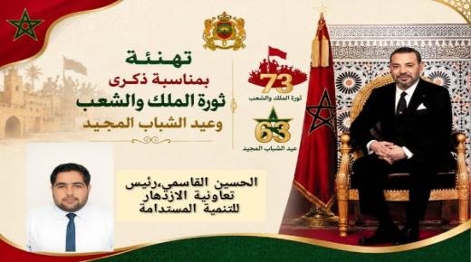 الحسين القاسمي،رئيس تعاونية الازدهار للتنمية المستدامة،يهنئ الملك محمد السادس، بمناسبة ذكرى ثورة الملك والشعب وعيد الشباب