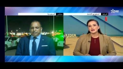 عمرو بنموسى رئيس المنطقة الإقليمية للأمن الوطني بمدينة السعيدية على القناة الأول يشرح البروطوكول الأمني الخاص بالجوهرة الزرقاء