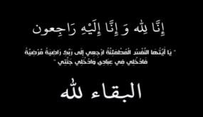 تعزية ومواساة في وفاة عبد السلام شريفي رجل الأمن السابق ببركان ووالد الدكتورة سمية زوجة المرحوم الدكتور لزعر