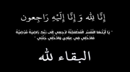 تعزية ومواساة في وفاة عبد السلام شريفي رجل الأمن السابق ببركان ووالد الدكتورة سمية زوجة المرحوم الدكتور لزعر
