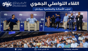 اللقاء التواصلي الجهوي لحزب الأصالة والمعاصرة ببركان.. تعبئة انتخابية تتجاوز 3000 مناضل ورسائل سياسية وتنموية حول مستقبل جهة الشرق