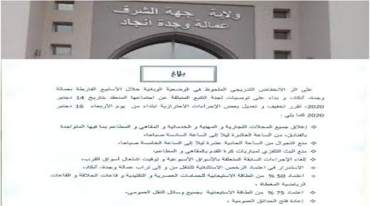 سلطات وجدة تخفيف التدابير والإجراءات الإحترازية ابتداء من يوم الأربعاء 2020/12/16