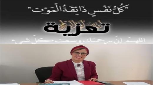 تعزية ومواساة في وفاة زوج الأستاذة مليكة بنطيبة موظفة بالمحافظة العقارية ببركان، وعضوة بالمجلس الجماعي لبركان.