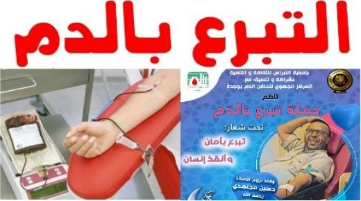 جمعية النبراس للثثافة والتنمية تنظم حملة للتبرع بالدم
