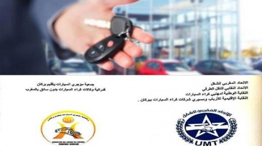 من أجل تنبيه الجهات المسؤولة لمجموعة من مطالب القطاع،المكتب المحلي للنقابة الوطنية لمهنيي كراء لسيارات – فرع بركان، وجمعية مؤجري السيارات تدعو إلى وقفة احتجاجية أمام مقر مندوبية التجهيز والنقل بوجدة