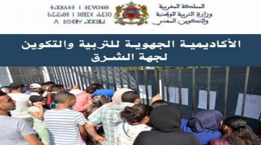 رسميا.. أكاديمية جهة الشرق تحقق نسبة نجاح 92,39% وعدد الميزات بلغ 8512 بامتحانات البكالوريا برسم دورة يونيو 2021