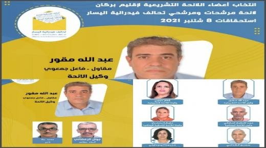 تحالف فيدرالية اليسار فرع بركان يدخل الحملة الانتخابية تحت شعار :”مستمرون من أجل تدبير جماعي نزيه وشفاف ووضع حد للتسيير العبثي والعشوائي للشأن المحلي “