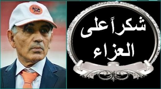 كلمة شُكر على تعزية من عائلة الأستاذ محمد قاسمي،الكاتب العام لفريق نهضة بركان لكرة القدم، بوفاة شقيقهم المشمول برحمته الواسعة