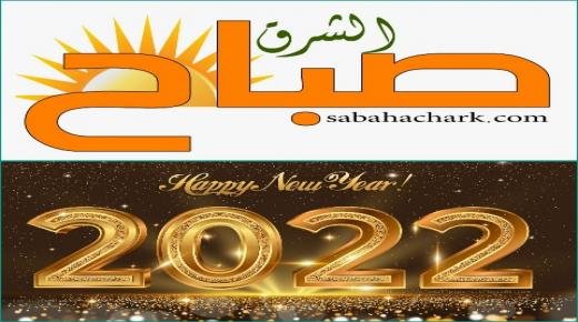 جريدة “صباح الشرق الإلكترونية والورقية” تتمنى للمغاربة سنة سعيدة وكل عام وأنتم بخير