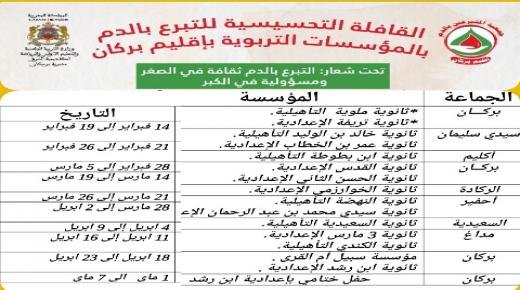 القافلة التحسيسية للتبرع بالدم بالمؤسسات التربوية بإقليم بركان، ابتداء من يوم الإثنين  14 فبراير 2022