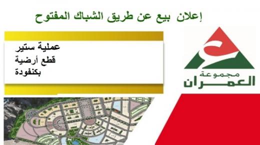 إعلان بيع عن طريق الشباك المفتوح ـ عملية ستير قطع أرضية بكنفودة