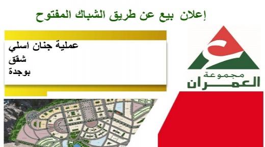 إعلان بيع عن طريق الشباك المفتوح ـ عملية جنان إسلي شقق بمدينة وجدة