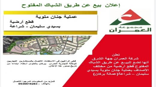 إعلان بيع عن طريق الشباك المفتوح ـ عملية جنان ملوية قطع أرضية بسيدي سليمان شراعة بركان