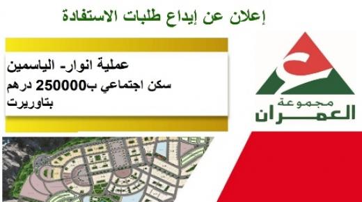 إعلان عن إيداع طلبات الاستفادة.. عملية “أنوار الياسمين” سكن اجتماعي ب250000 درهم بتاوريرت