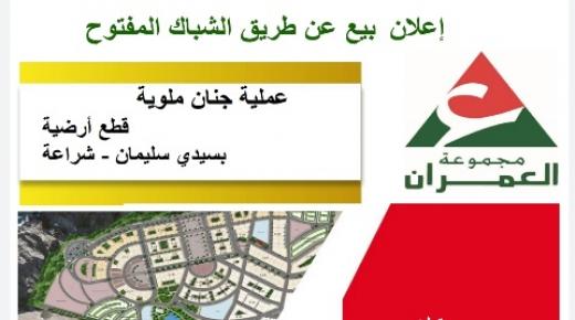 إعلان بيع عن طريق الشباك المفتوح قطع أرضية من مختلف الأصناف بعملية “جنان ملوية” بسيدي سليمان شراعة بركان