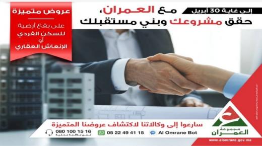 عروض متميزة مع العمران حقق مشروعك وبني مستقبلك