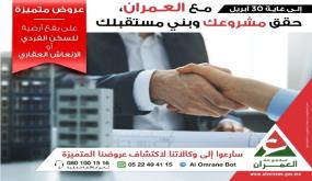عروض متميزة مع العمران حقق مشروعك وبني مستقبلك