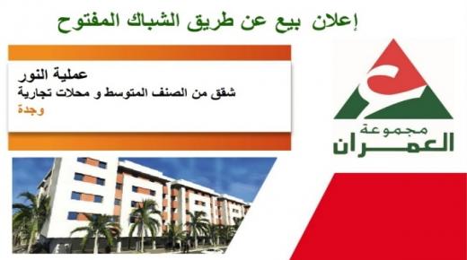 إعلان بيع عن طريق الشباك المفتوح.. عملية النور شقق من الصنف المتوسط ومحلات تجارية بوجدة