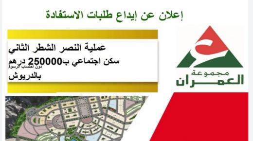 إعلان عن إيداع طلبات الإستفادة من السكن الاجتماعي ب250000 درهم بالدريوش