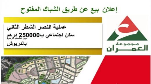 إعلان بيع عن طريق الشباك المفتوح… عملية النصر الشطر الثاني- سكن إجتماعي ب250000 درهم بالدريوش