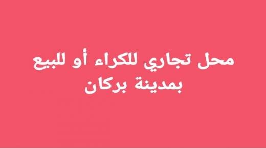 محل تجاري للكراء أو البيع بمدينة بركان