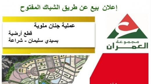 إعلان بيع عن طريق الشباك المفتوح قطع أرضية من مختلف الأصناف بعملية “جنان ملوية” بسيدي سليمان شراعة/ عمالة بركان