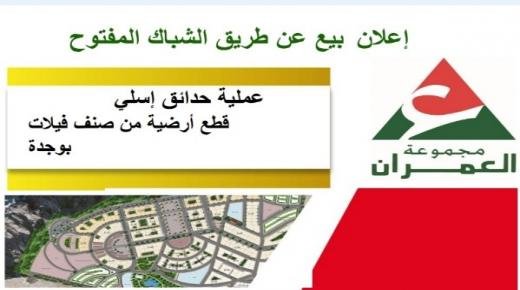 إعلان بيع عن طريق الشباك المفتوح قطع أرضية من صنف فيلات “بعملية حدائق إسلي بوجدة”