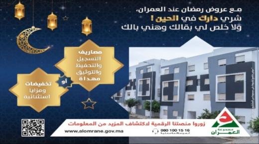 شركة العمران جهة الشرق: مع عروض رمضان عند العمران، شري دارك في الحين، ولا خلص لي بقالك وهني بالك