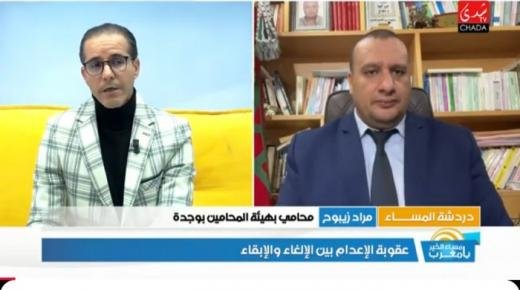 الأستاذ مراد زيبوح محامي بهيئة وجدة ضيف برنامج دردشة المساء لمناقشة إلغاء عقوبة الإعدام على قناة شدى تيفي