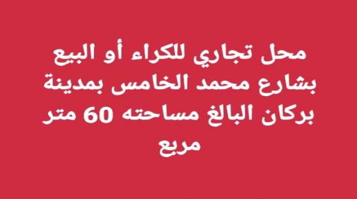 محل تجاري للكراء أو البيع بشارع محمد الخامس بمدينة بركان البالغ مساحته 60 متر مربع