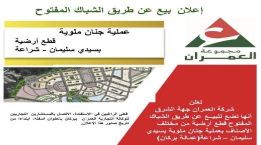 إعلان بيع عن طريق الشباك المفتوح قطع أرضية من مختلف الأصناف بعملية “جنان ملوية” بسيدي سليمان- شراعة/ عمالة بركان