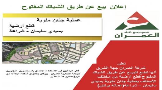 تعلن شركة العمران جهة الشرق أنها تضع للبيع قطع أرضية من مختلف الأصناف بعملية “جنان ملوية” بسيدي سليمان شراعة بركان