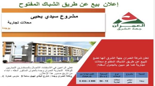 إعلان بيع عن طريق الشباك المفتوح المحلات التجارية المتواجدة بسيدي يحيى وجدة