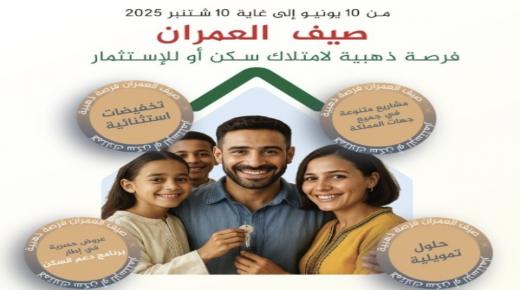 مع صيف العمران… فرصتك لامتلاك سكن أو للاستثمار…استفيدوا من عروض لا تقاوم في جميع أنحاء المغرب إلى غاية 10 شتنبر 2025