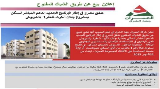 شركة العمران جهة الشرق: إعلان بيع عن طريق الشباك المفتوح شقق تندرج في إطار برنامج دعم السكن المباشر بمشروع جنان الكرت شطر 1 بالدريوش