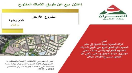 إعلان بيع عبر الشباك المفتوح مشروع الأزهار – قطع أرضية بمدينة بركان