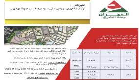 إعلان عن طلبات إبداء الاهتمام مشاريع التجزئات:الأنوار بالعروي – رياض إسلي تمديد بوجدة – بوغريبة ببركان