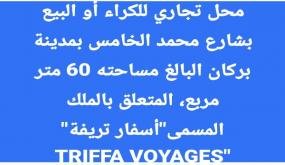 محل تجاري للكراء أو البيع بشارع محمد الخامس بمدينة بركان، المتعلق بالملك المسمى”أسفار تريفة” “TRIFFA VOYAGES SARL “البالغ مساحته 60 متر مربع.