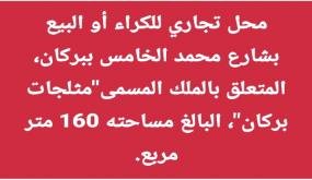 محل تجاري للكراء أو البيع بشارع محمد الخامس بمدينة بركان، المتعلق بالملك المسمى”مثلجات بركان” “Glacier berkane Sarl” البالغ مساحته 160 متر مربع.