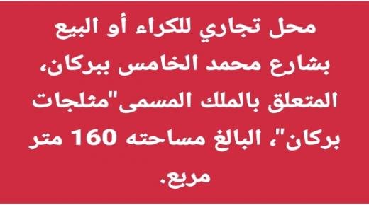 محل تجاري للكراء أو البيع بشارع محمد الخامس بمدينة بركان، المتعلق بالملك المسمى”مثلجات بركان” “Glacier berkane Sarl” البالغ مساحته 160 متر مربع.