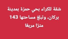 شقة للكراء بحي حمزة بمدينة بركان، وتبلغ مساحتها 143 مترًا مربعًا