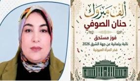 ابنة العيون سيدي ملوك حنان الصوفي تظفر بمقعد برلماني عن جهة الشرق باسم التقدم والاشتراكية