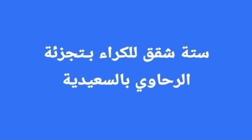 ستة شقق للكراء بـتجزئة الرحاوي بالسعيدية