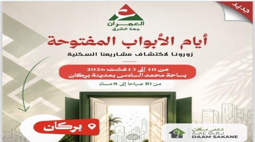 مع صيف العمران، أيام الأبواب المفتوحة زورونا لاكتشاف مشاريعنا السكنية ببركان من 10 إلى 13 غشت 2026
