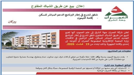 إعلان عن فتح باب البيع عن طريق الشباك المفتوح لشقق مشروع الليمون بمدينة بركان