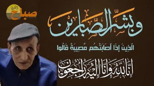 تعزية ومواساة في وفاة سي محمد زغودي قيدوم الصحفيين بوجدة