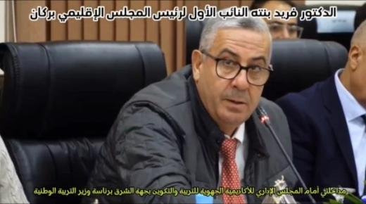 مداخلة فريد بنته النائب الأول لرئيس للمجلس الإقليمي لعمالة بركان في المجلس الإداري لأكاديمية الجهوية للتربية والتكوين لجهة الشرق