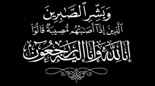 تعزية ومواساة في وفاة والد الأستاذ عبد الرحيم فتحي مترجم باللغة الفرنسية ببركان
