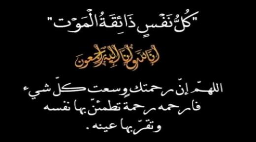 تعزية ومواساة في وفاة والد صديقنا وأخينا سمير العاجي مستخدم في محل لبيع الهواتف النقالة محاذي لمسجد القدس ببركان